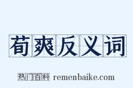 荀爽反义词是什么意思的图片